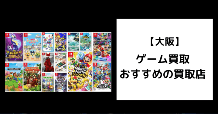 大阪　ゲーム買取